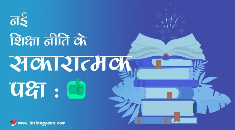advantage side of new education policy in Hindi
