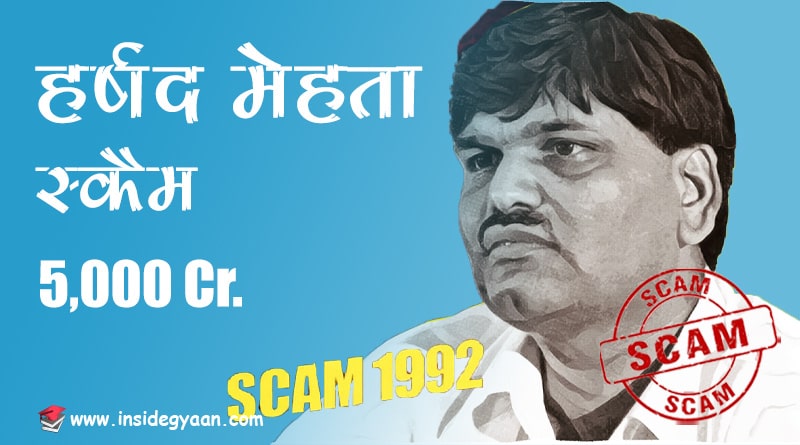 harshad mehta stock market scam 1992 in India