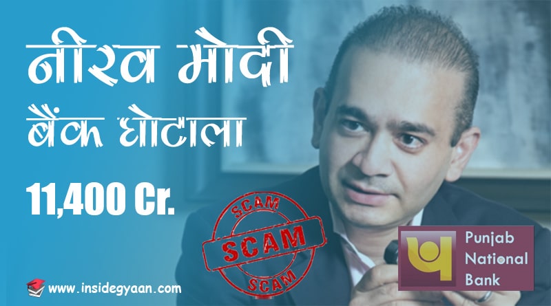 Nirav Modi scam with pnb in India