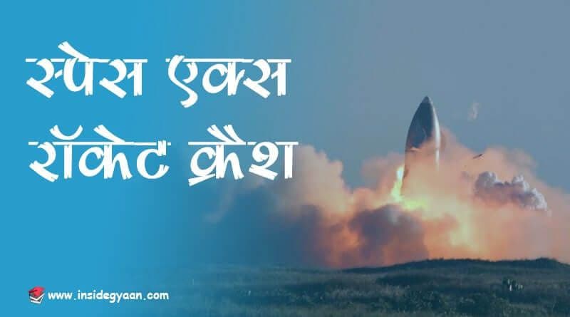 space x crash,Elon musk Facts in Hindi