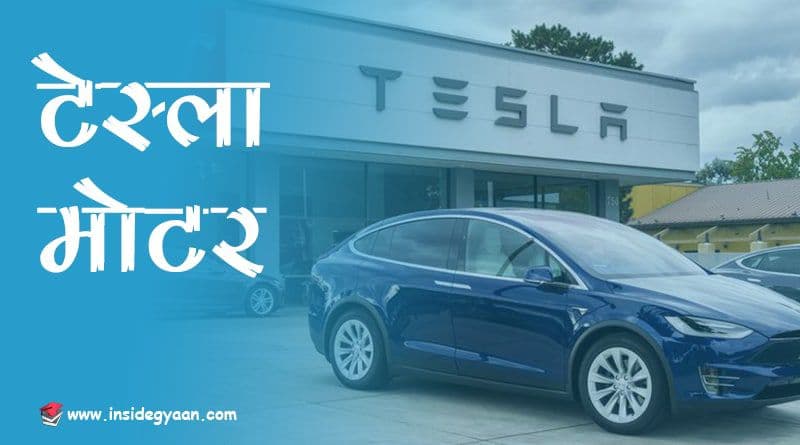 tesla, Elon musk Facts in Hindi