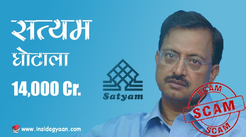 Satyam scam of India