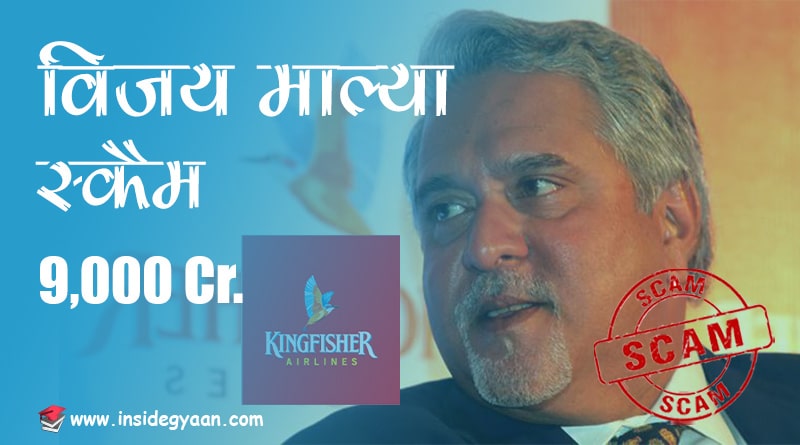 vijay malaya scam in India