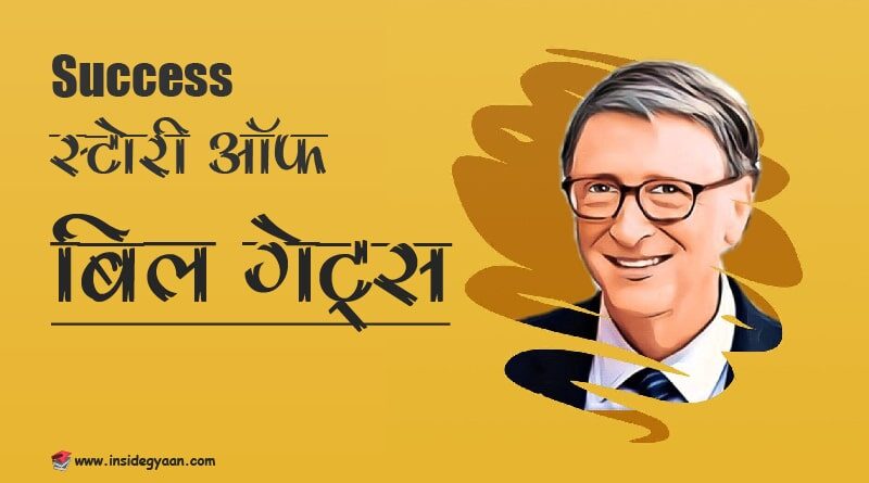 Bill gates success story in hindi