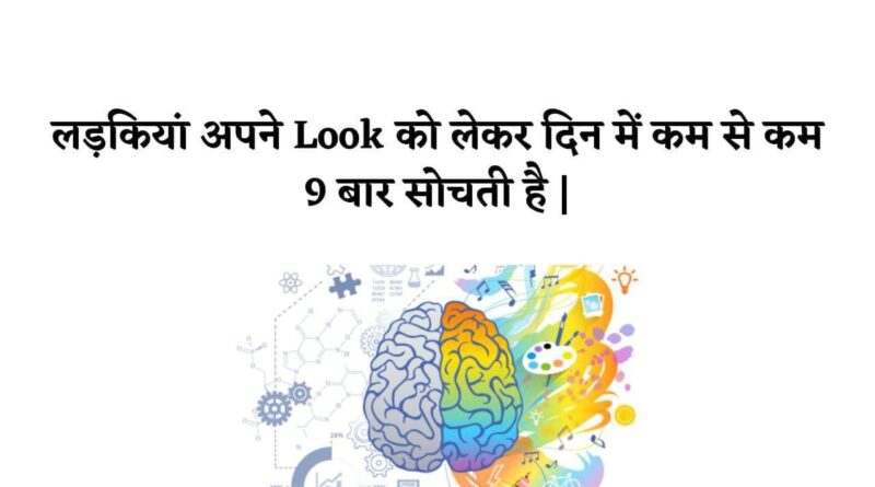 Psychology Facts In Hindi