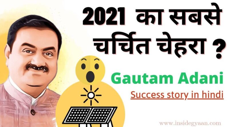 Gautam Adani Success Story In HIndi
