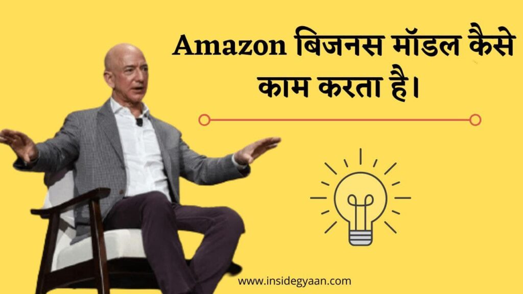 Amazon बिजनस मॉडल कैसे काम करता है