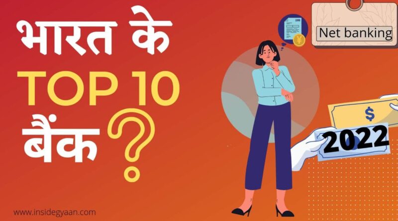 Top 10 Banks In India