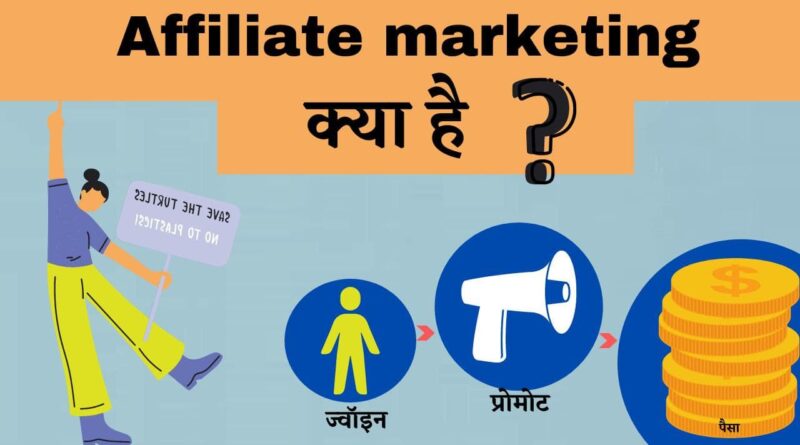 What is Affiliate Marketing In Hindi