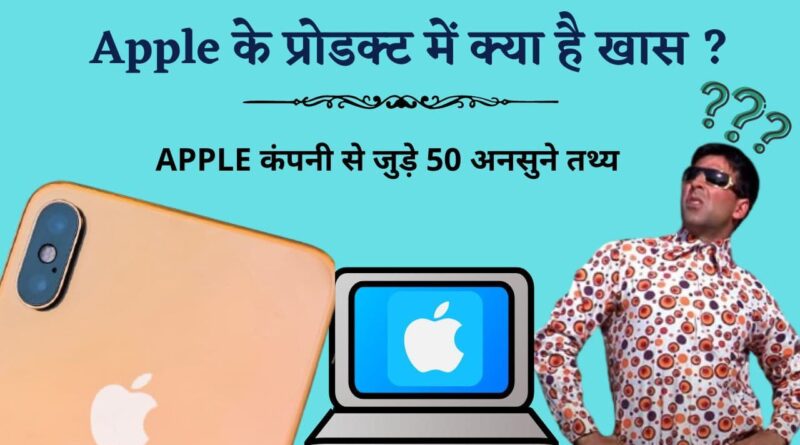 Facts About Apple Company In Hindi