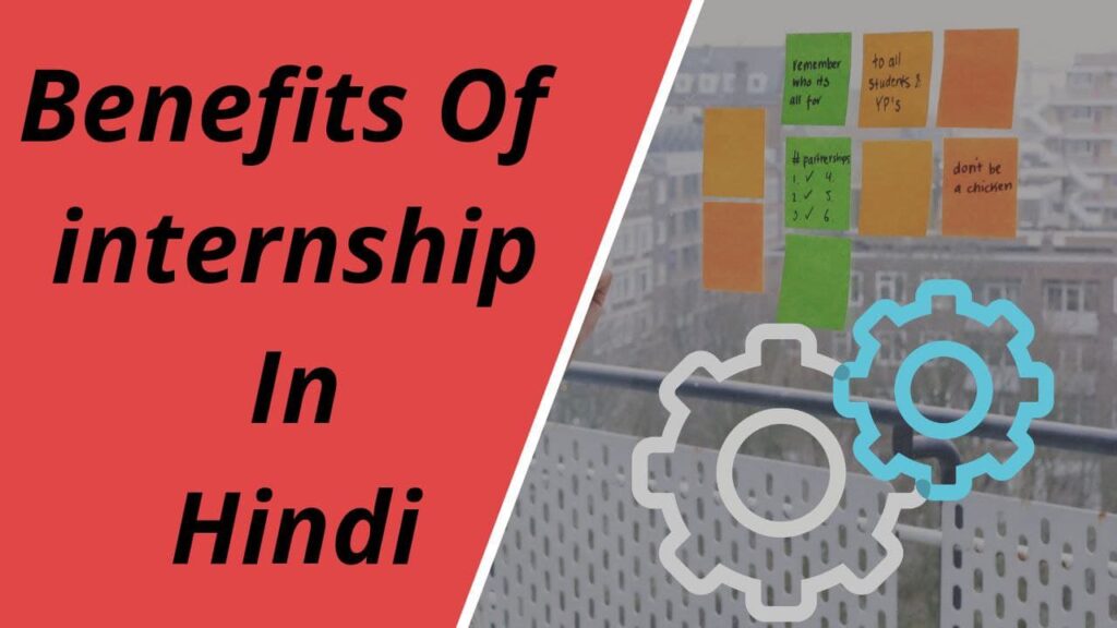 Benfits Of Internship in Hindi