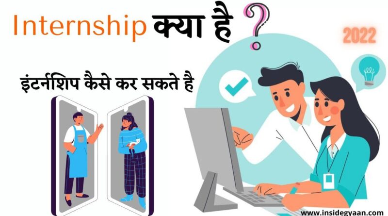What is Internship in Hindi