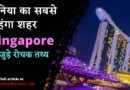 Facts About Singapore In Hindi