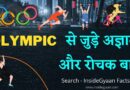 Olympics Facts In Hindi