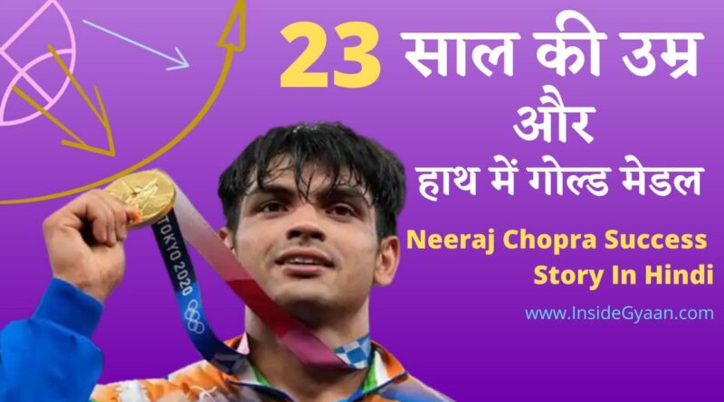 Neeraj Chopra Success Story In Hindi