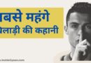 Ronaldo success story in Hindi