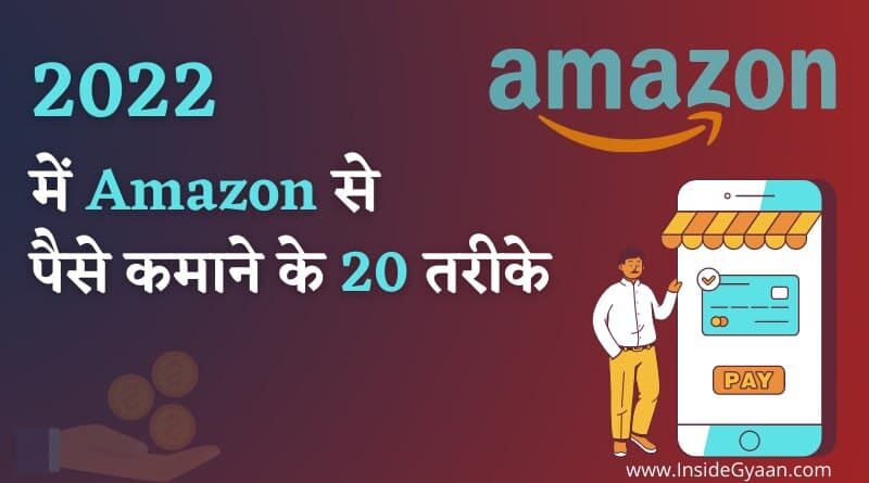 Amazon se paise kamane ke 20 tarike